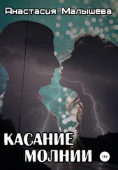 Анастасия Малышева - Касание молнии