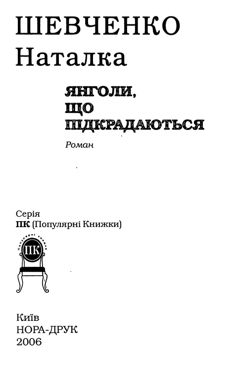 Наталка Шевченко Янголи що підкрадаються Моєму янголу з мінливими очима та - фото 1