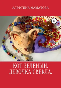 Алефтина Маматова Кот Зеленый. Девочка Свекла обложка книги