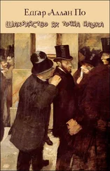 Едґар По - Шахрайство як точна наука