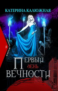 Катерина Калюжная Первый день вечности обложка книги