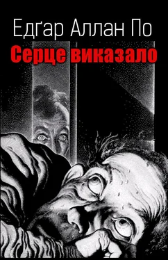 Едґар По Серце виказало обложка книги