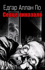 Едґар По - Серце виказало