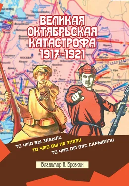 Владимир Бровкин Великая Октябрьская катастрофа 1917-1921 обложка книги