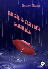 Дмитрий Коровин - Пока в Питере дождь