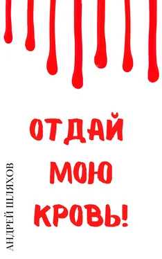 Андрей Шляхов Отдай мою кровь обложка книги