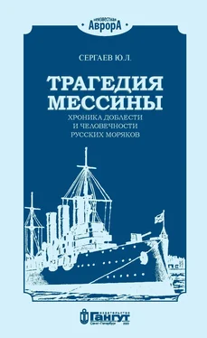 Ю. Сергаев Трагедия Мессины. Хроника доблести и человечности русских моряков обложка книги