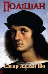 Едґар По - Поліціан