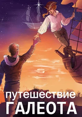 Александр Горбов Путешествие «Галеота» обложка книги