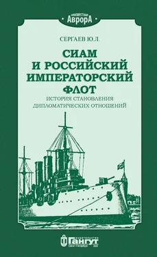 Ю. Сергаев Сиам и российский императорский флот. История становления дипломатических отношений обложка книги