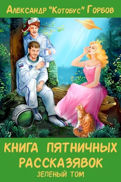 Александр Горбов Книга пятничных рассказявок. Зеленый том обложка книги