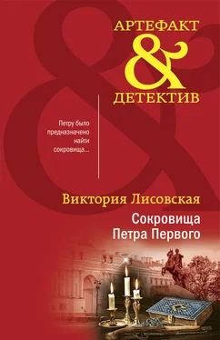 Виктория Лисовская Сокровища Петра Первого обложка книги
