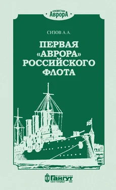 Алексей Сизов Первая «Аврора» Российского флота обложка книги