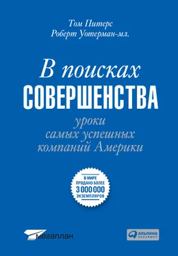 Томас Питерс В поисках совершенства. Уроки самых успешных компаний Америки обложка книги