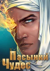 Александр Горбов - Пасынки чудес