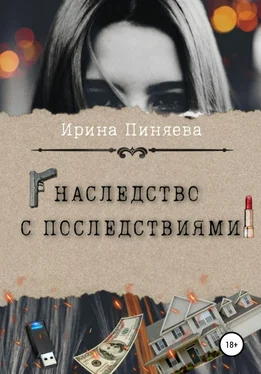 Ирина Пиняева Наследство с последствиями обложка книги