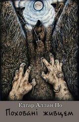 Едґар По - Поховані живцем