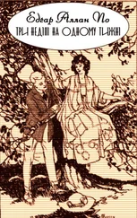 Едґар По - Три неділі на одному тижні