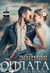 Ольга Волкова - Двойная оплата