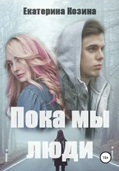 Екатерина Козина - Пока мы люди