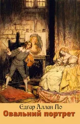 Едґар По - Овальний портрет