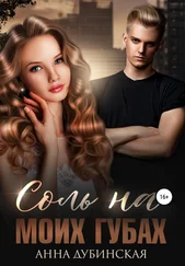 Анна Дубинская - Соль на моих губах