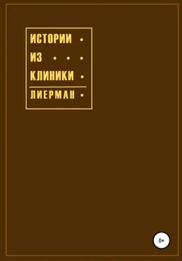 Эмили Лиерман Истории из клиники обложка книги