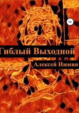 Алексей Июнин Гиблый Выходной обложка книги