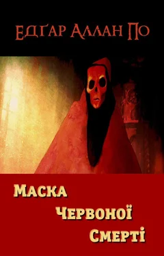 Едґар По Маска Червоної Смерті обложка книги