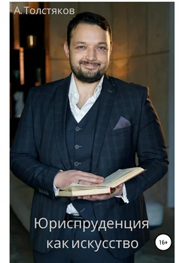 Александр Толстяков Юриспруденция как искусство обложка книги