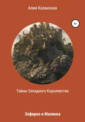 Алия Казанская - Тайны Западного королевства. Зефирка и Малинка