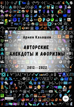 Армен Калашян Авторские анекдоты и афоризмы обложка книги