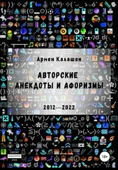 Армен Калашян - Авторские анекдоты и афоризмы
