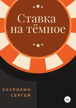 Сергей Скурихин Ставка на тёмное обложка книги