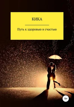 Кика Путь к здоровью и счастью обложка книги