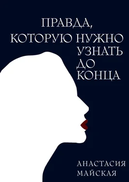 Анастасия Майская Правда, которую нужно узнать до конца обложка книги