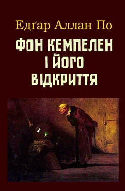 Едґар По Фон Кемпелен і його відкриття обложка книги