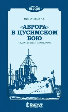 Андрей Щегольков «Аврора» в Цусимском бою. Из донесений и рапортов. обложка книги