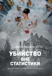Виктор Качмарик - Убийство вне статистики