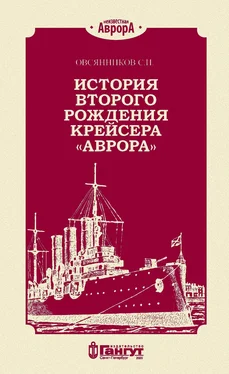 С. Овсянников История второго рождения крейсера «Аврора» обложка книги