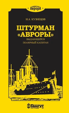 Никита Кузнецов Штурман «Авроры» – выдающийся полярный капитан обложка книги