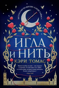 Кэри Томас Игла и нить обложка книги