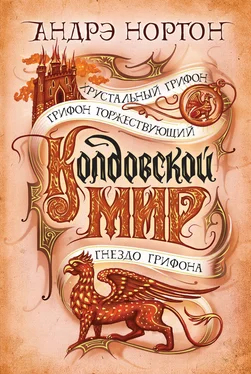 Андрэ Нортон Колдовской мир. Хрустальный грифон обложка книги