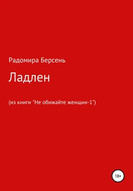 Радомира Берсень Ладлен обложка книги