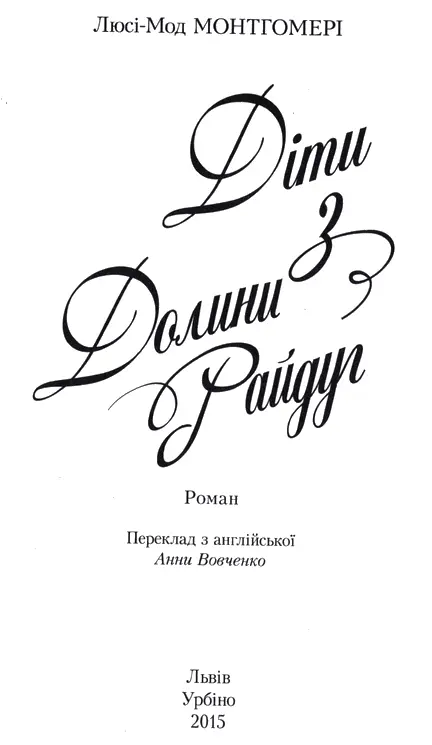 ЛюсіМод Монтгомері Діти з Долини Райдуг Памяті Голдвіна Леппа Роберта - фото 1