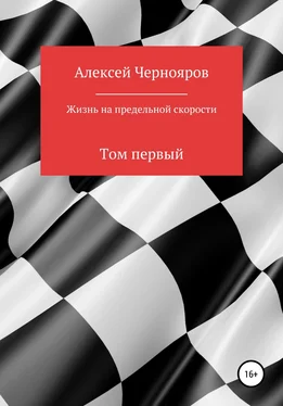 Алексей Чернояров Жизнь на предельной скорости. Том первый обложка книги