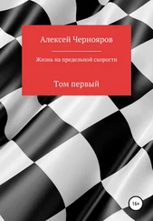 Алексей Чернояров - Жизнь на предельной скорости. Том первый