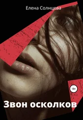 Елена Солнцева - Звон осколков