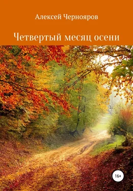Алексей Чернояров Четвертый месяц осени обложка книги