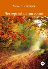 Алексей Чернояров - Четвертый месяц осени